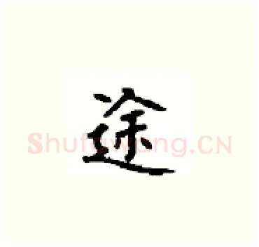途硬笔楷书写法,摘自顾仲安硬笔书法字帖