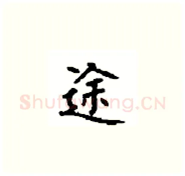 途硬笔楷书写法,摘自顾仲安硬笔书法字帖