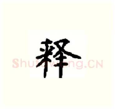 释硬笔楷书写法,摘自顾仲安硬笔书法字帖