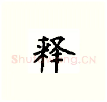 释硬笔楷书写法,摘自顾仲安硬笔书法字帖