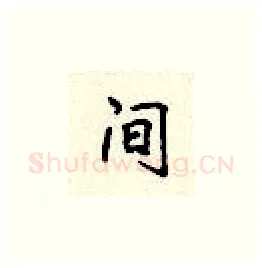 间硬笔楷书写法,摘自顾仲安硬笔书法字帖