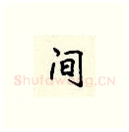 间硬笔楷书写法,摘自顾仲安硬笔书法字帖