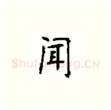 闻硬笔楷书写法,摘自顾仲安硬笔书法字帖