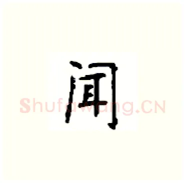 闻硬笔楷书写法,摘自顾仲安硬笔书法字帖