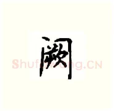 阙硬笔楷书写法,摘自顾仲安硬笔书法字帖