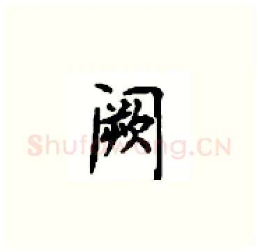 阙硬笔楷书写法,摘自顾仲安硬笔书法字帖