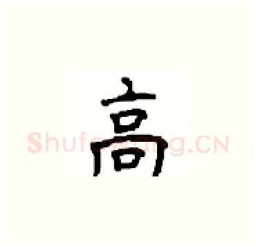 高硬笔楷书写法,摘自顾仲安硬笔书法字帖