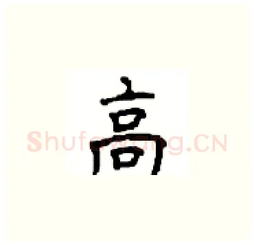 高硬笔楷书写法,摘自顾仲安硬笔书法字帖