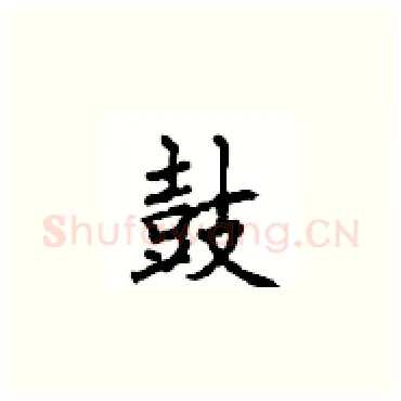 鼓硬笔楷书写法,摘自顾仲安硬笔书法字帖