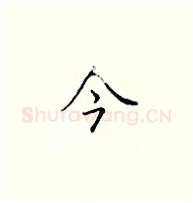 今硬笔楷书写法,摘自顾仲安硬笔书法字帖