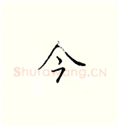 今硬笔楷书写法,摘自顾仲安硬笔书法字帖