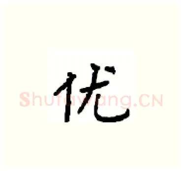 优硬笔楷书写法,摘自顾仲安硬笔书法字帖
