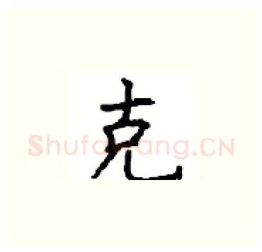 克硬笔楷书写法,摘自顾仲安硬笔书法字帖