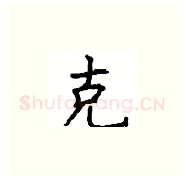 克硬笔楷书写法,摘自顾仲安硬笔书法字帖