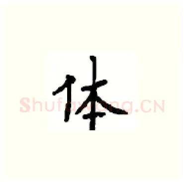 体硬笔楷书写法,摘自顾仲安硬笔书法字帖
