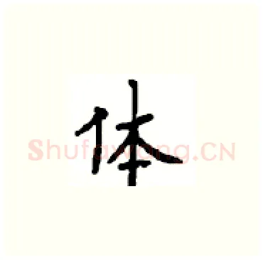 体硬笔楷书写法,摘自顾仲安硬笔书法字帖