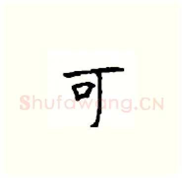可硬笔楷书写法,摘自顾仲安硬笔书法字帖