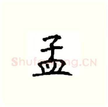 孟硬笔楷书写法,摘自顾仲安硬笔书法字帖