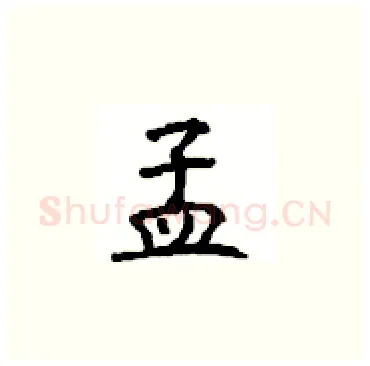 孟硬笔楷书写法,摘自顾仲安硬笔书法字帖