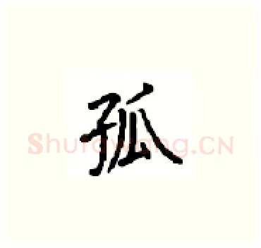 孤硬笔楷书写法,摘自顾仲安硬笔书法字帖