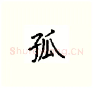 孤硬笔楷书写法,摘自顾仲安硬笔书法字帖