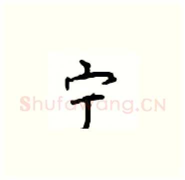 宁硬笔楷书写法,摘自顾仲安硬笔书法字帖