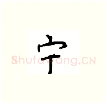 宁硬笔楷书写法,摘自顾仲安硬笔书法字帖
