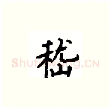 嵇硬笔楷书写法,摘自顾仲安硬笔书法字帖
