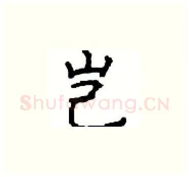 岂硬笔楷书写法,摘自顾仲安硬笔书法字帖