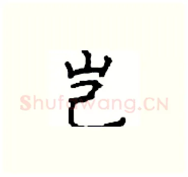 岂硬笔楷书写法,摘自顾仲安硬笔书法字帖