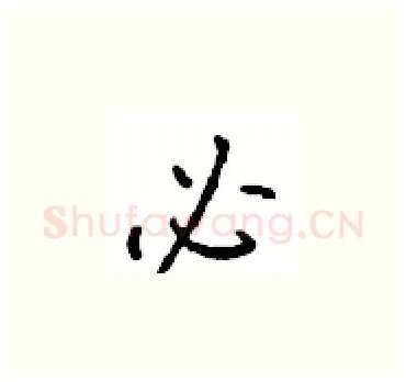 必硬笔楷书写法,摘自顾仲安硬笔书法字帖