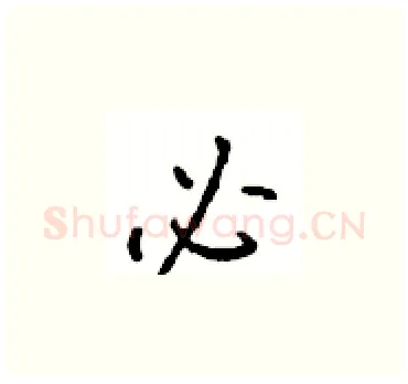 必硬笔楷书写法,摘自顾仲安硬笔书法字帖
