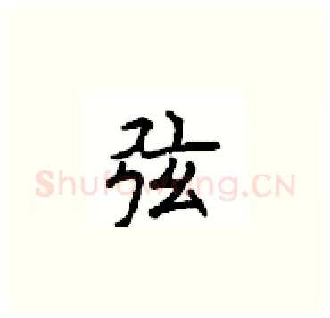 弦硬笔楷书写法,摘自顾仲安硬笔书法字帖