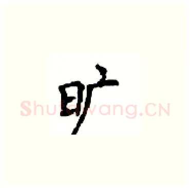 旷硬笔楷书写法,摘自顾仲安硬笔书法字帖