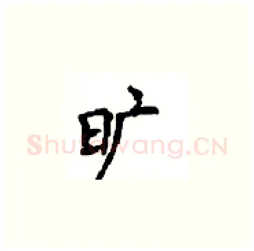 旷硬笔楷书写法,摘自顾仲安硬笔书法字帖