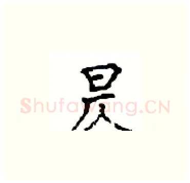 昃硬笔楷书写法,摘自顾仲安硬笔书法字帖