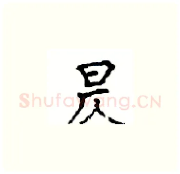 昃硬笔楷书写法,摘自顾仲安硬笔书法字帖