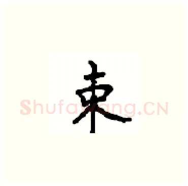 束硬笔楷书写法,摘自顾仲安硬笔书法字帖