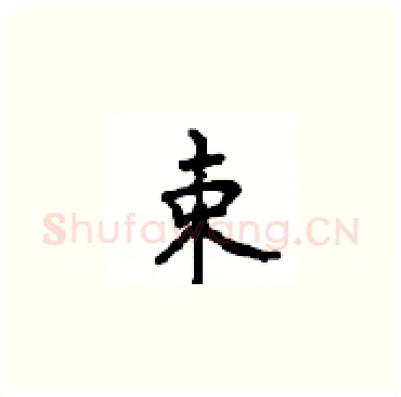 束硬笔楷书写法,摘自顾仲安硬笔书法字帖