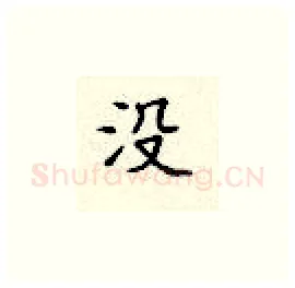 没硬笔楷书写法,摘自顾仲安硬笔书法字帖