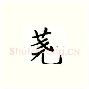 荛硬笔楷书写法,摘自卢中南硬笔书法字帖