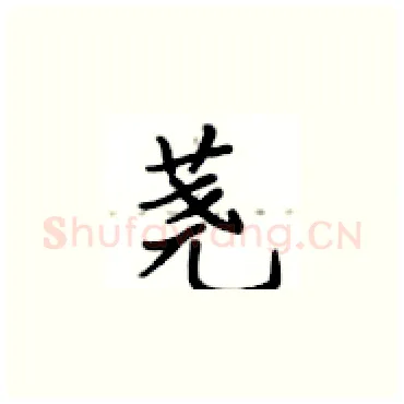 荛硬笔楷书写法,摘自卢中南硬笔书法字帖