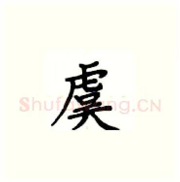 虞硬笔楷书写法,摘自卢中南硬笔书法字帖