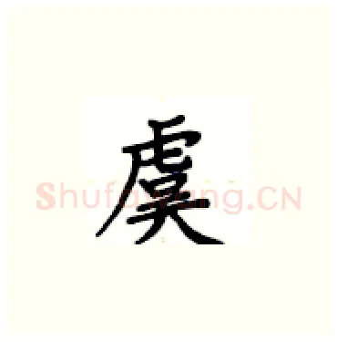 虞硬笔楷书写法,摘自卢中南硬笔书法字帖
