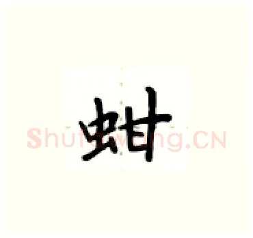 蚶硬笔楷书写法,摘自卢中南硬笔书法字帖
