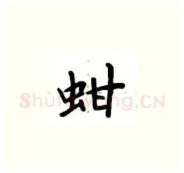 蚶硬笔楷书写法,摘自卢中南硬笔书法字帖