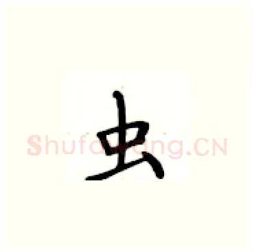 虫硬笔楷书写法,摘自卢中南硬笔书法字帖