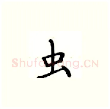 虫硬笔楷书写法,摘自卢中南硬笔书法字帖