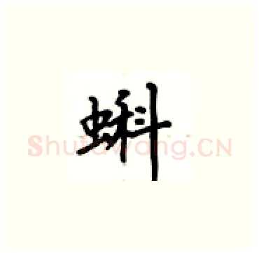 蝌硬笔楷书写法,摘自卢中南硬笔书法字帖