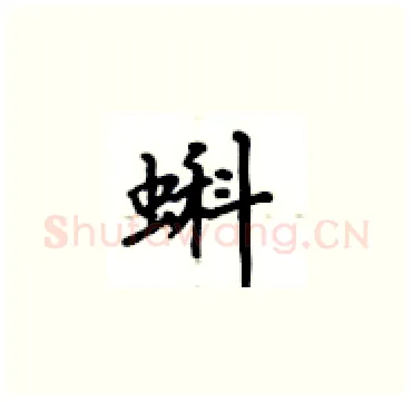 蝌硬笔楷书写法,摘自卢中南硬笔书法字帖